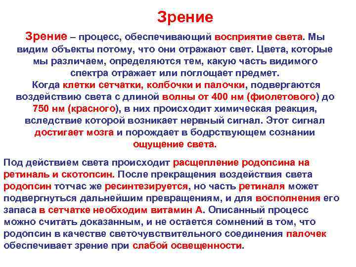 Зрение – процесс, обеспечивающий восприятие света. Мы видим объекты потому, что они отражают свет.