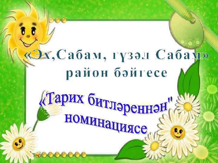  « Эх, Сабам, гүзәл Сабам» район бәйгесе 