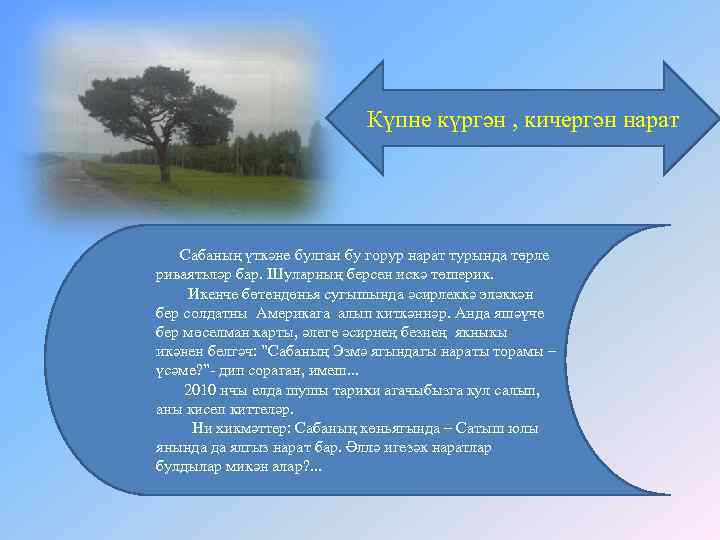 Күпне күргән , кичергән нарат Сабаның үткәне булган бу горур нарат турында төрле риваятьләр