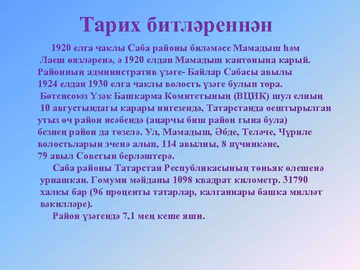 Тарих битләреннән 1920 елга чаклы Саба районы биләмәсе Мамадыш һәм Лаеш өязләренә, ә 1920