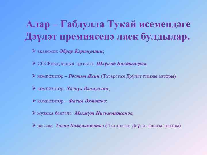Алар – Габдулла Тукай исемендәге Дәүләт премиясенә лаек булдылар. Ø академик Әбрар Кәримуллин; Ø