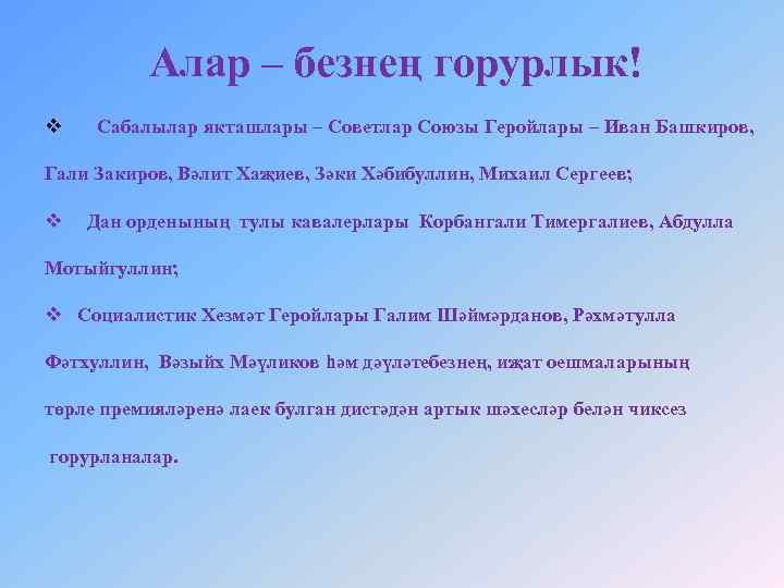 Алар – безнең горурлык! v Сабалылар якташлары – Советлар Союзы Геройлары – Иван Башкиров,