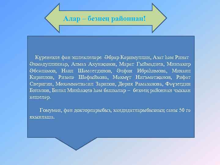 Алар – безнең районнан! Күренекле фән эшлеклеләре Әбрар Кәримуллин, Азат һәм Ринат Әхмәдуллиннар, Алмаз