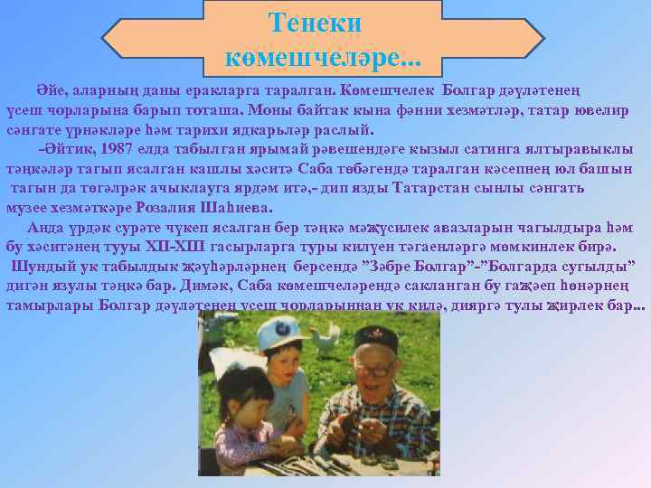 Тенеки көмешчеләре. . . Әйе, аларның даны еракларга таралган. Көмешчелек Болгар дәүләтенең үсеш чорларына