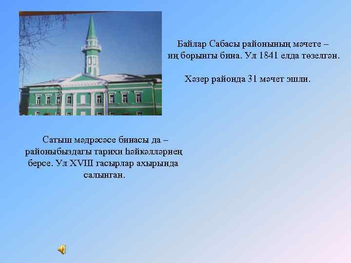 Байлар Сабасы районының мәчете – иң борынгы бина. Ул 1841 елда төзелгән. Хәзер районда