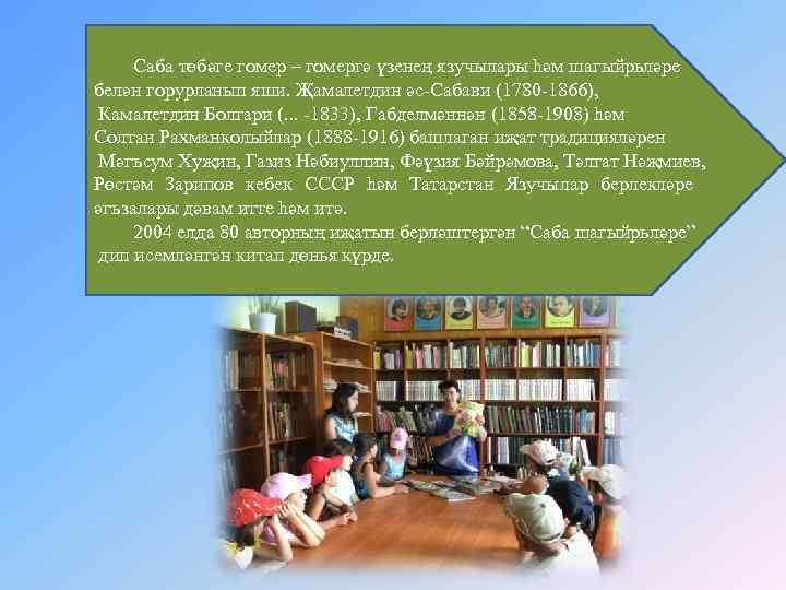 Саба төбәге гомер – гомергә үзенең язучылары һәм шагыйрьләре белән горурланып яши. Җамалетдин әс-Сабави