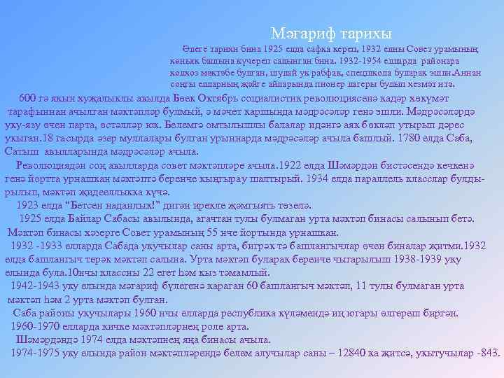 Мәгариф тарихы Әлеге тарихи бина 1925 елда сафка кереп, 1932 елны Совет урамының көньяк