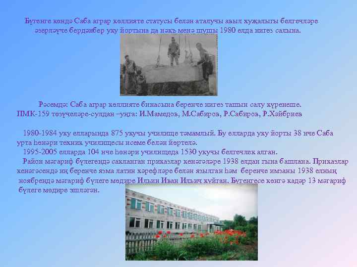 Бүгенге көндә Саба аграр көллияте статусы белән аталучы авыл хуҗалыгы белгечләре әзерләүче бердәнбер уку