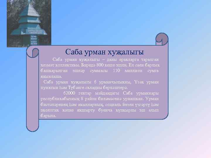 Саба урман хуҗалыгы – даны еракларга таралган хезмәт коллективы. Биредә 800 кеше эшли. Ел
