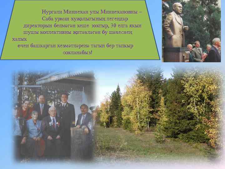 Нургали Миннехан улы Миннехановны – Саба урман хуҗалыгының легендар директорын белмәгән кеше юктыр, 30