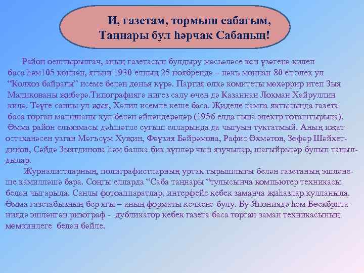 И, газетам, тормыш сабагым, Таңнары бул һәрчак Сабаның! Район оештырылгач, аның газетасын булдыру мәсьәләсе