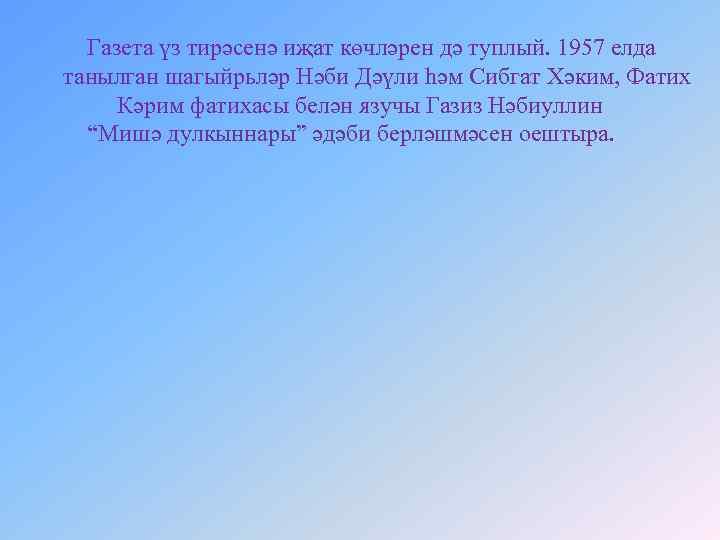 Газета үз тирәсенә иҗат көчләрен дә туплый. 1957 елда танылган шагыйрьләр Нәби Дәүли һәм