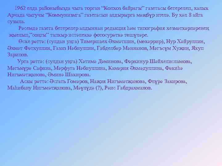 1962 елда районыбызда чыга торган “Колхоз байрагы” газетасы бетерелеп, халык Арчада чыгучы “Коммунизмга” газетасын
