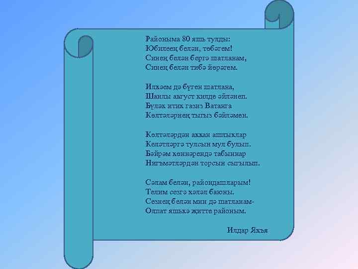 Районыма 80 яшь тулды: Юбилеең белән, төбәгем! Синең белән бергә шатланам, Синең белән тибә