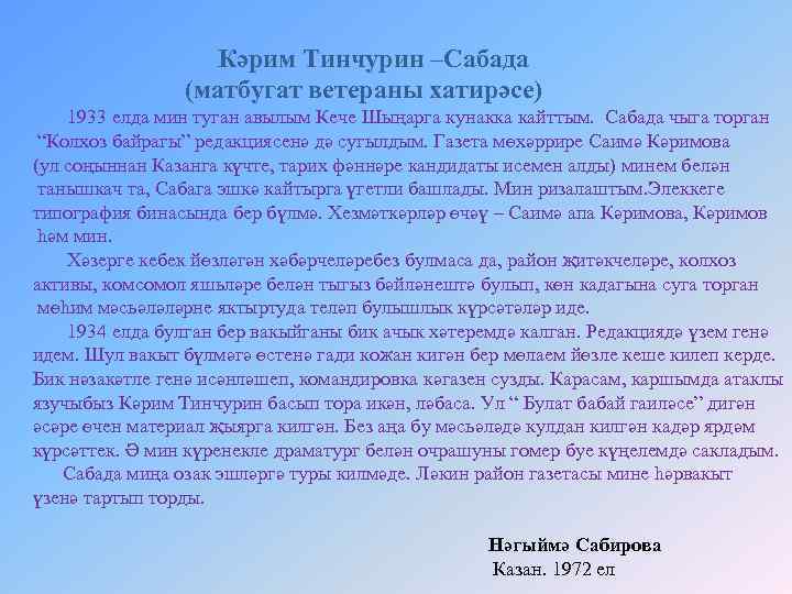 Кәрим Тинчурин –Сабада (матбугат ветераны хатирәсе) 1933 елда мин туган авылым Кече Шыңарга кунакка