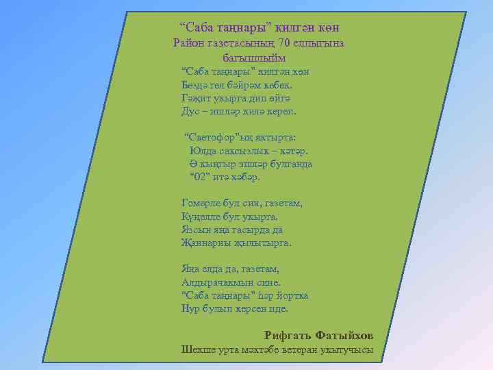 “Саба таңнары” килгән көн Район газетасының 70 еллыгына багышлыйм “Саба таңнары” килгән көн Бездә