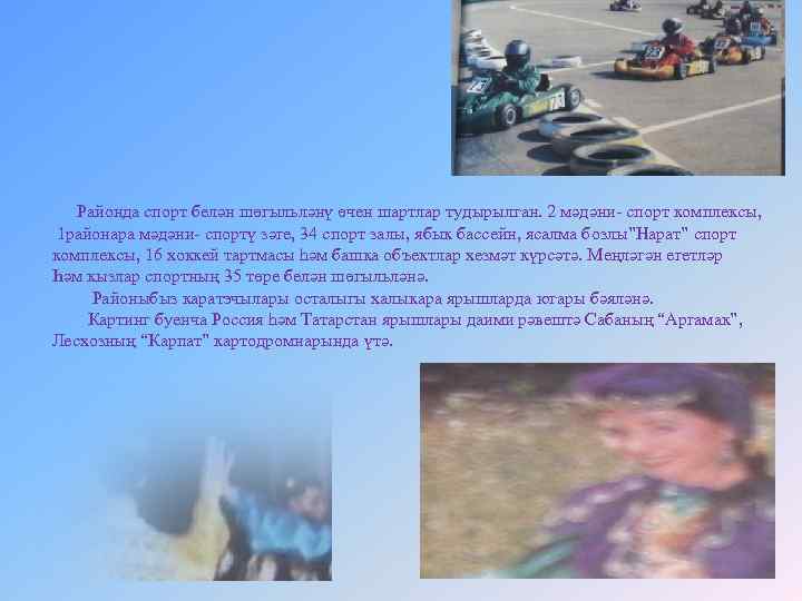 Районда спорт белән шөгыльләнү өчен шартлар тудырылган. 2 мәдәни- спорт комплексы, 1 районара мәдәни-