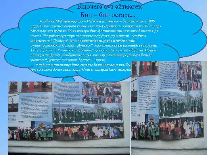 Биючегә сүз әйтмәгез, Бии – бии остара. . . Альбина Мөбәрәкҗанова – Саба кызы.