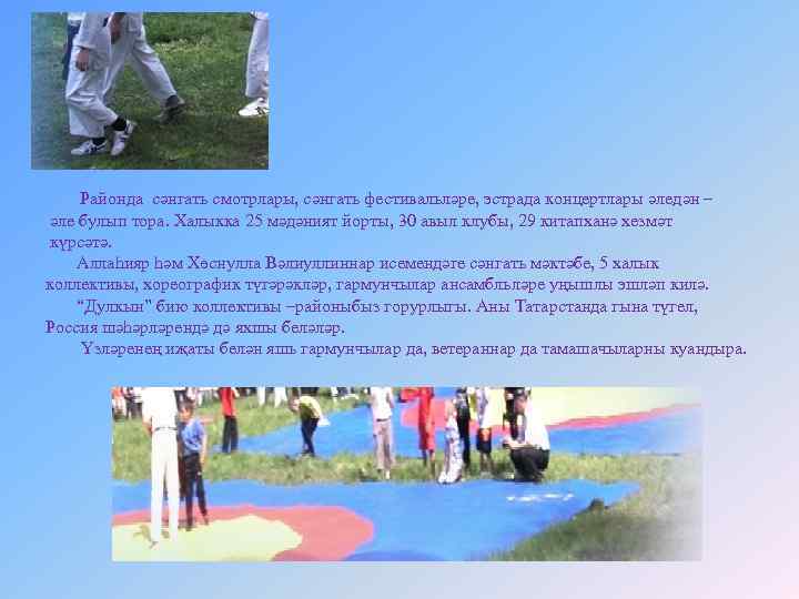 Районда сәнгать смотрлары, сәнгать фестивальләре, эстрада концертлары әледән – әле булып тора. Халыкка 25