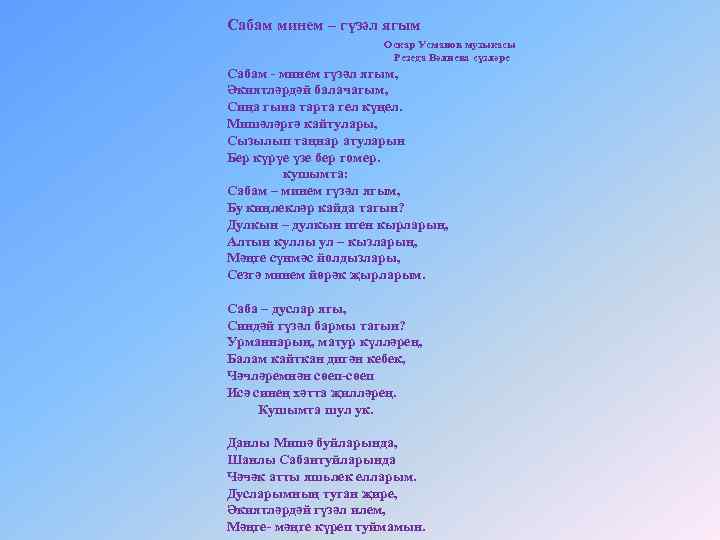 Сабам минем – гүзәл ягым Оскар Усманов музыкасы Резеда Вәлиева сүзләре Сабам - минем
