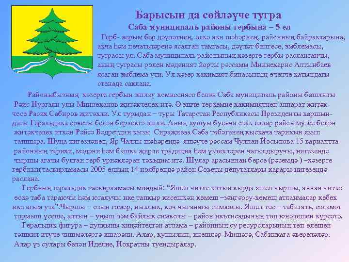 Барысын да сөйләүче тугра Саба муниципаль районы гербына – 5 ел Герб- аерым бер