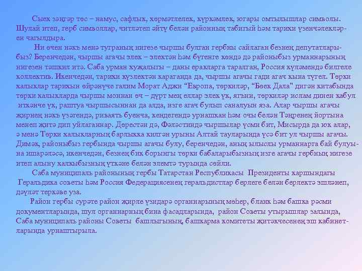 Сыек зәңгәр төс – намус, сафлык, хөрмәтлелек, күркәмлек, югары омтылышлар символы. Шулай итеп, герб