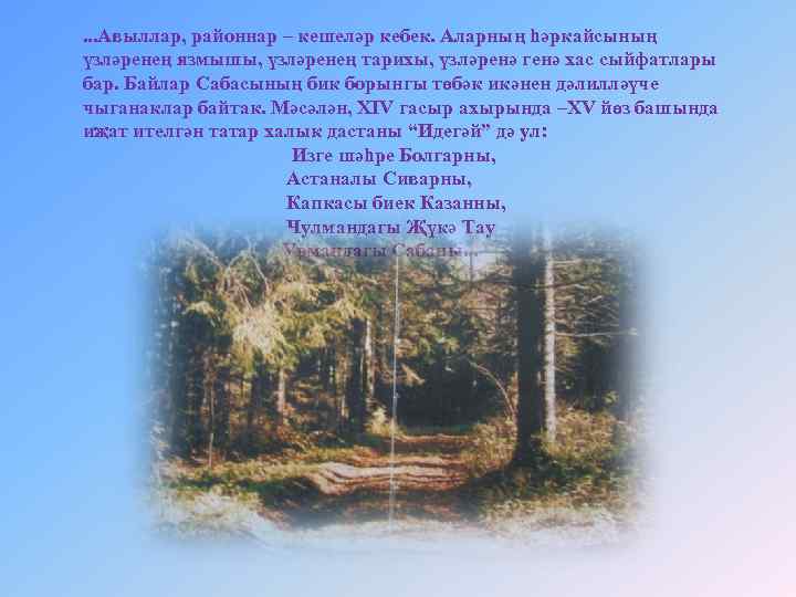 . . . Авыллар, районнар – кешеләр кебек. Аларның һәркайсының үзләренең язмышы, үзләренең тарихы,
