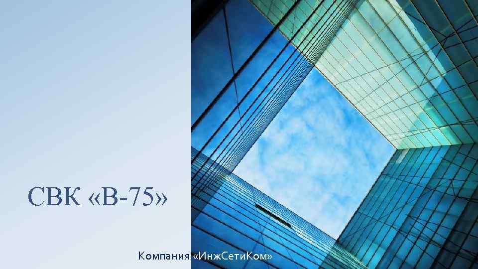 СВК «В-75» Компания «Инж. Сети. Ком» 