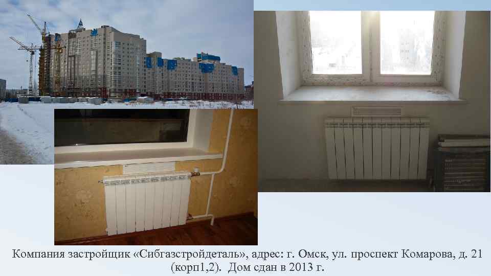 Компания застройщик «Сибгазстройдеталь» , адрес: г. Омск, ул. проспект Комарова, д. 21 (корп 1,
