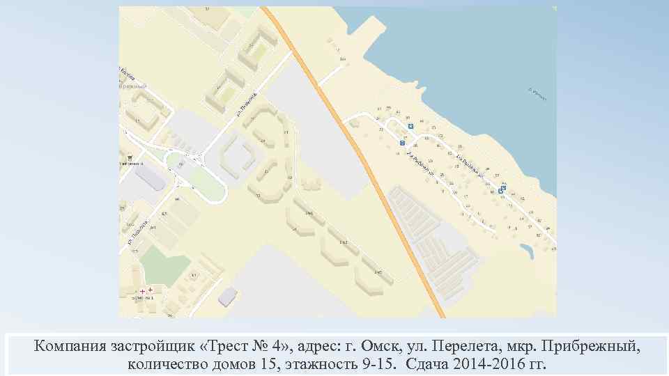 Компания застройщик «Трест № 4» , адрес: г. Омск, ул. Перелета, мкр. Прибрежный, количество