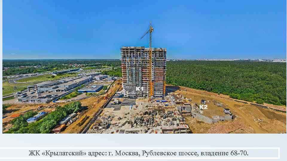 ЖК «Крылатский» адрес: г. Москва, Рублевское шоссе, владение 68 -70. 