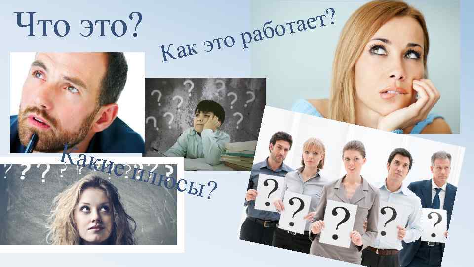 Что это? Каки Как е плю ра это ет? бота сы? 