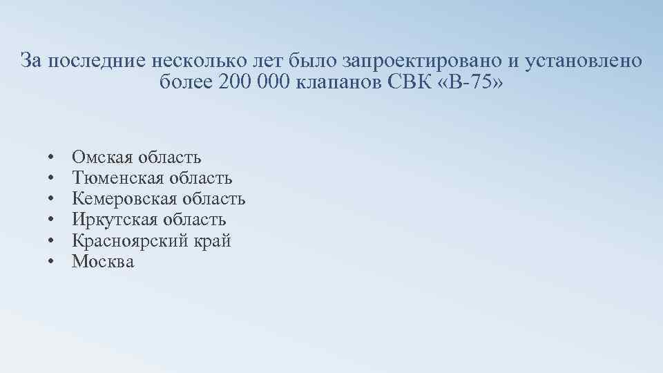 За последние несколько лет было запроектировано и установлено более 200 000 клапанов СВК «В-75»