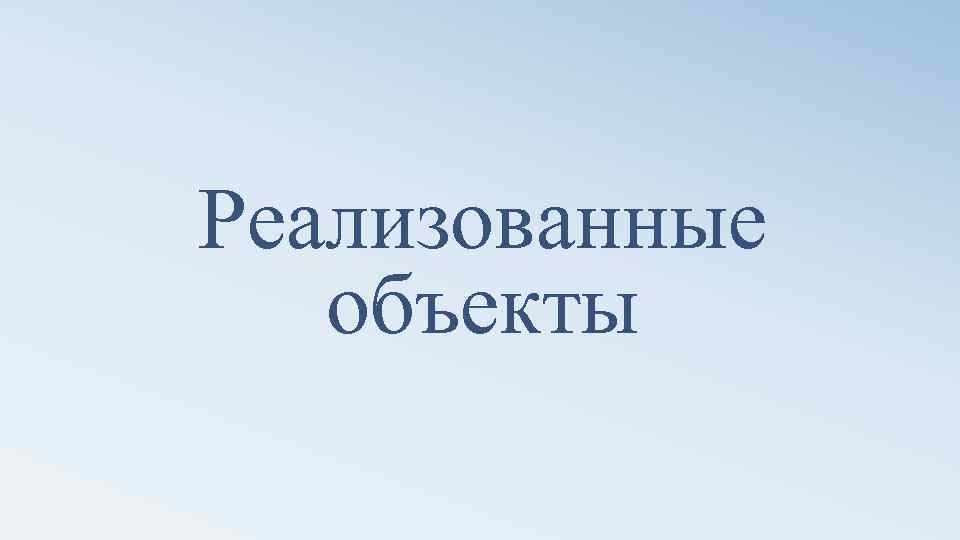 Реализованные объекты 
