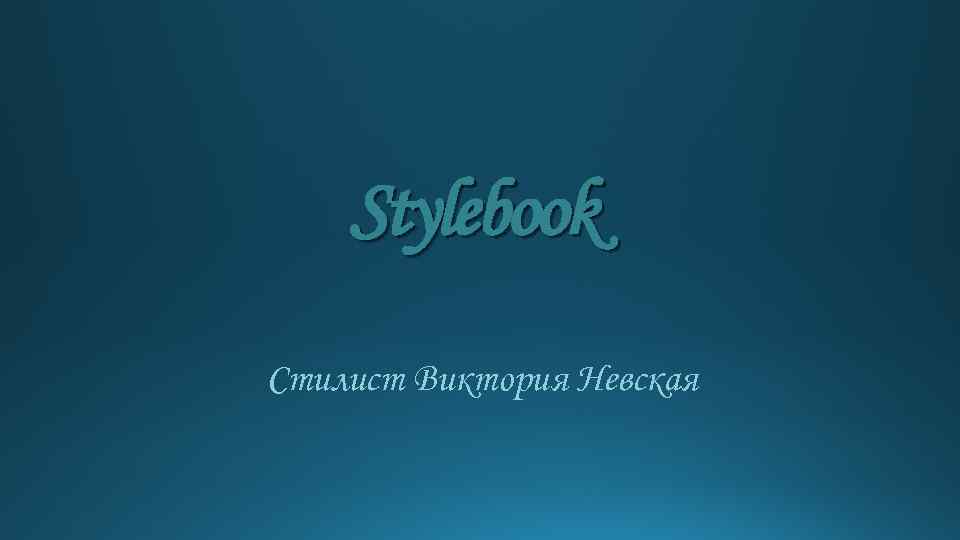 Stylebook Стилист Виктория Невская 