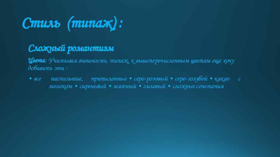 Стиль (типаж) : Сложный романтизм Цвета: Учитывая внешность, типаж, к вышеперечисленным цветам еще хочу