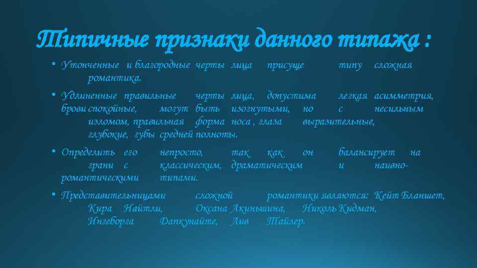 Типичные признаки данного типажа : • Утонченные и благородные черты лица присуще типу сложная