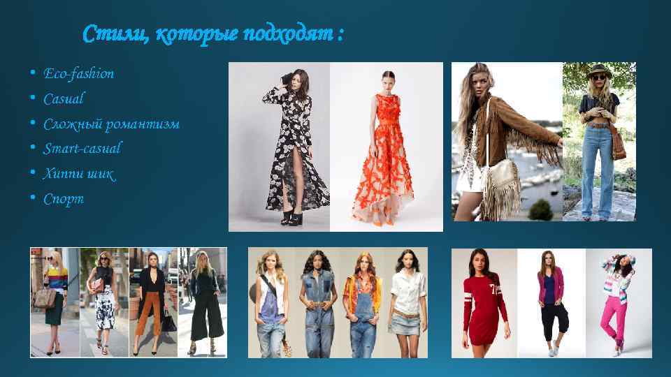 Стили, которые подходят : • • • Eco-fashion Casual Cложный романтизм Smart-casual Хиппи шик