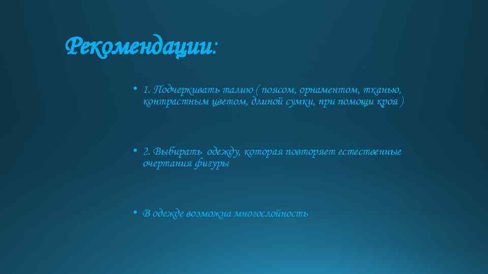 Рекомендации: • 1. Подчеркивать талию ( поясом, орнаментом, тканью, контрастным цветом, длиной сумки, при