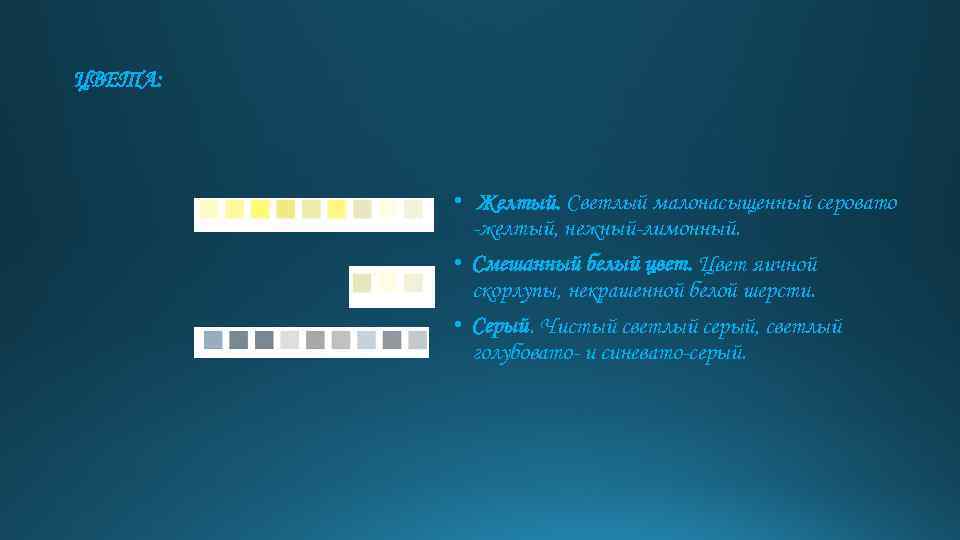 ЦВЕТА: • Желтый. Светлый малонасыщенный серовато -желтый, нежный-лимонный. • Смешанный белый цвет. Цвет яичной