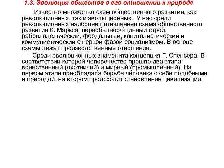 1. 3. Эволюция общества в его отношении к природе Известно множество схем общественного развития,