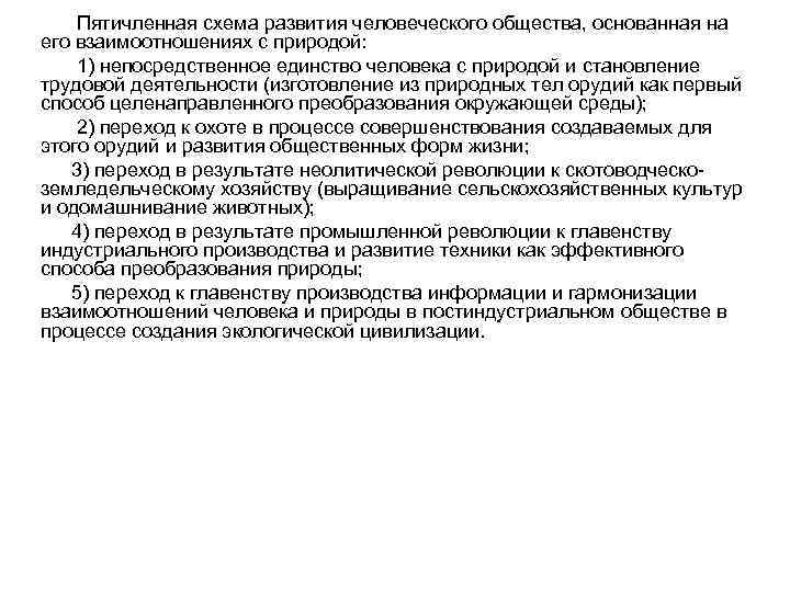 Пятичленная схема развития человеческого общества, основанная на его взаимоотношениях с природой: 1) непосредственное единство