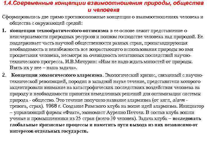 1. 4. Современные концепции взаимоотношения природы, общества и человека Сформировались две прямо противоположные концепции