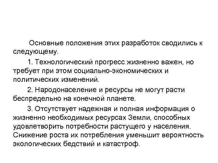 Основные положения этих разработок сводились к следующему. 1. Технологический прогресс жизненно важен, но требует