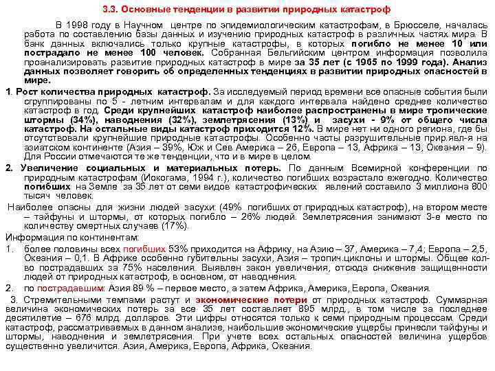 3. 3. Основные тенденции в развитии природных катастроф В 1998 году в Научном центре