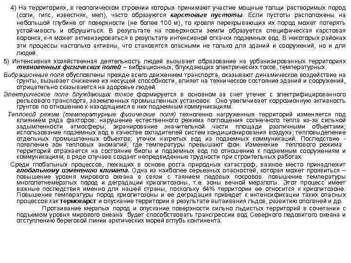 4) На территориях, в геологическом строении которых принимают участие мощные толщи растворимых пород (соли,