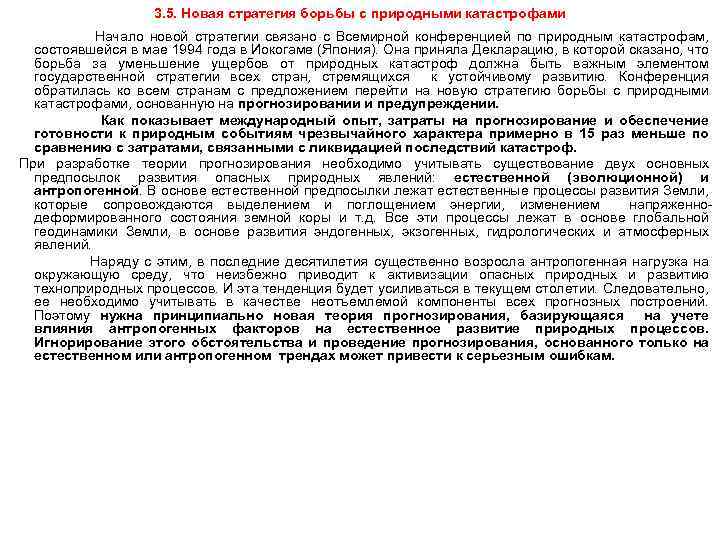 3. 5. Новая стратегия борьбы с природными катастрофами Начало новой стратегии связано с Всемирной