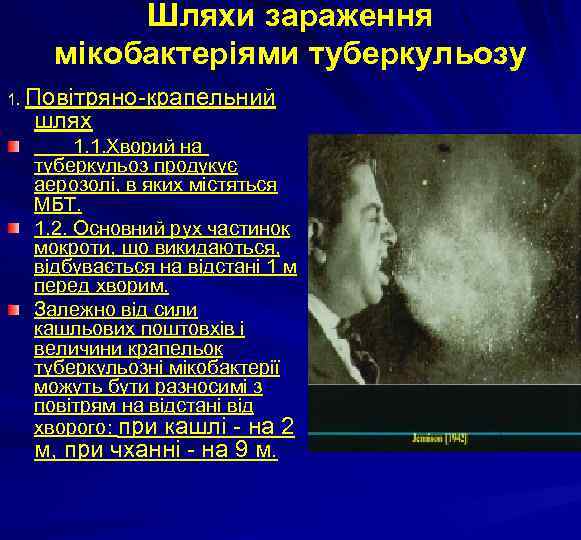 Шляхи зараження мікобактеріями туберкульозу 1. Повітряно-крапельний шлях 1. 1. Хворий на туберкульоз продукує аерозолі,