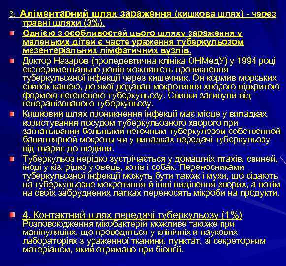 3. Аліментарний шлях зараження (кишкова шлях) - через травні шляхи (3%). Однією з особливостей