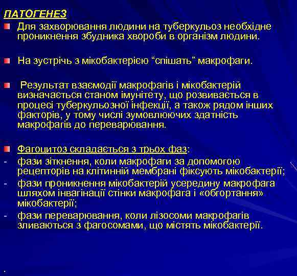 ПАТОГЕНЕЗ Для захворювання людини на туберкульоз необхідне проникнення збудника хвороби в організм людини. На